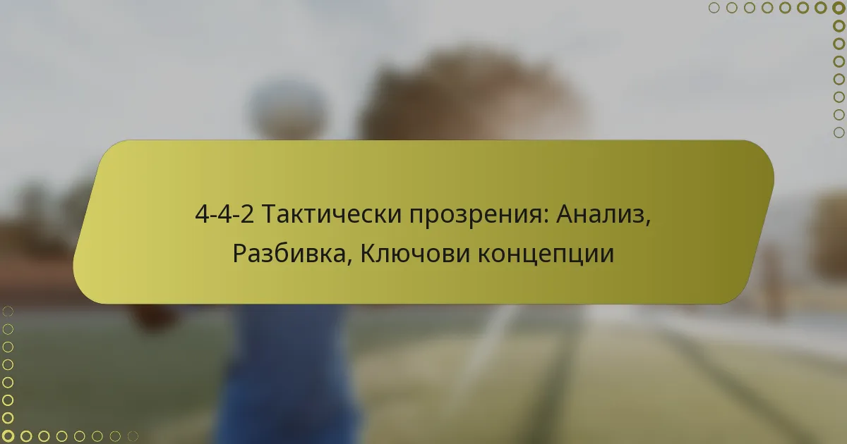 4-4-2 Тактически прозрения: Анализ, Разбивка, Ключови концепции