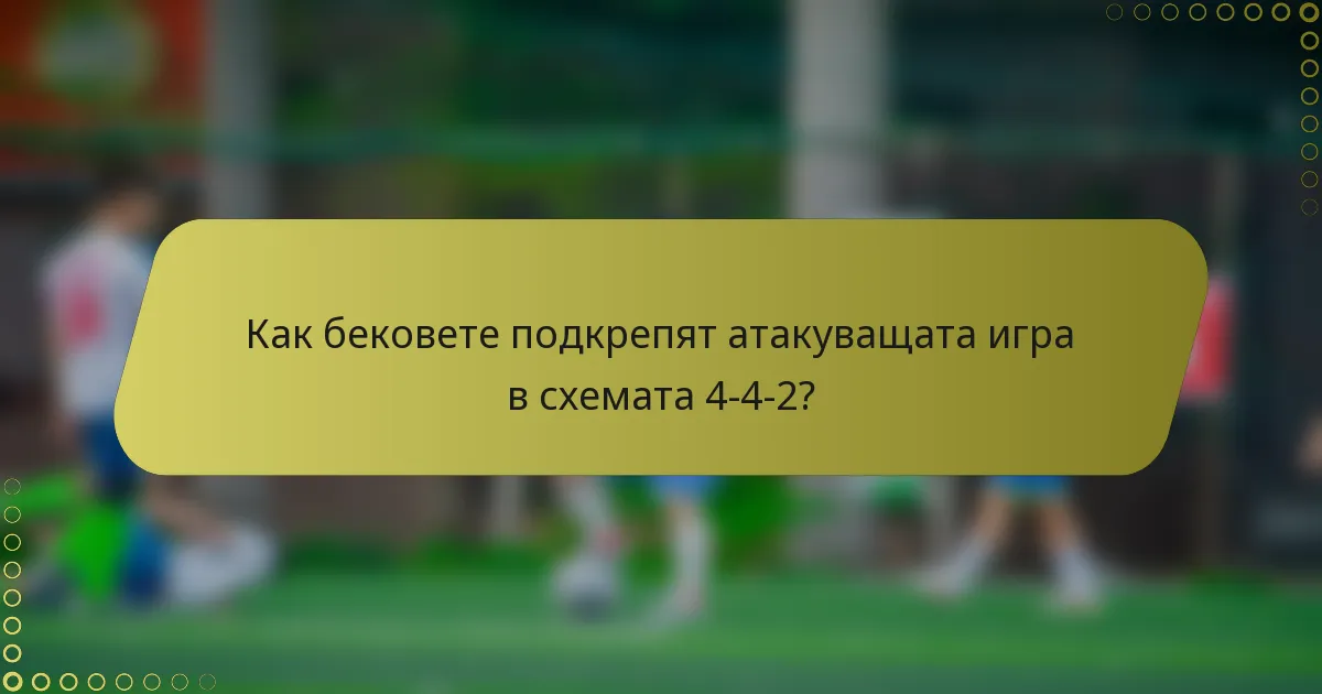 Как бековете подкрепят атакуващата игра в схемата 4-4-2?