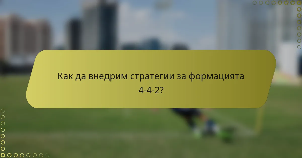 Как да внедрим стратегии за формацията 4-4-2?