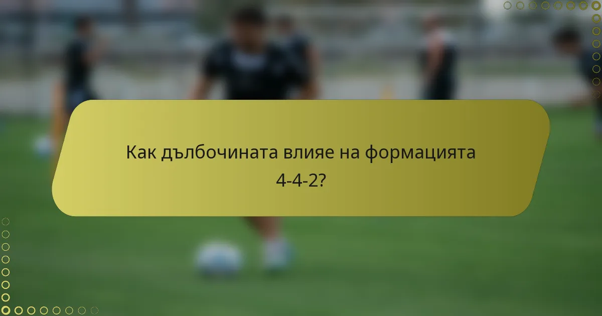Как дълбочината влияе на формацията 4-4-2?