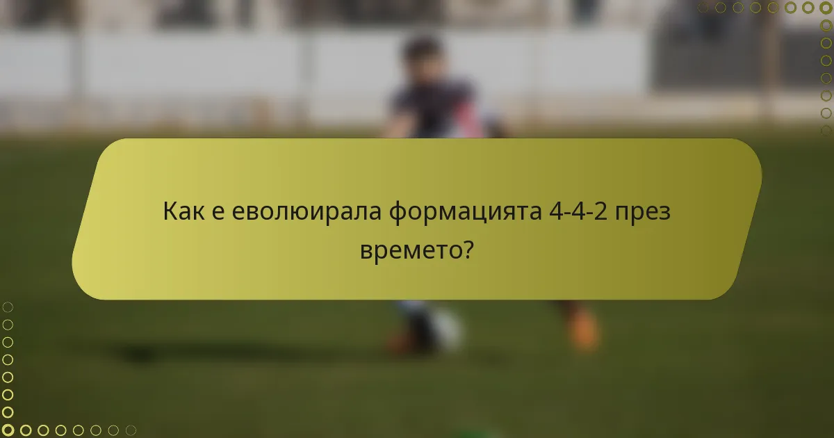 Как е еволюирала формацията 4-4-2 през времето?