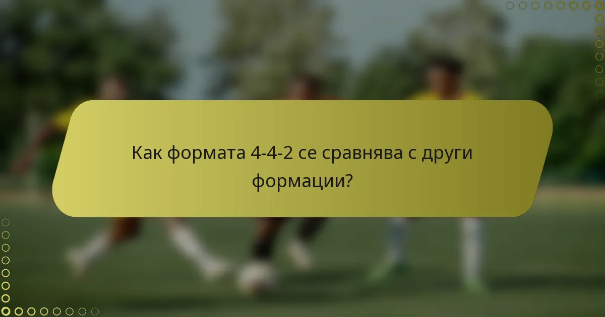 Как формата 4-4-2 се сравнява с други формации?