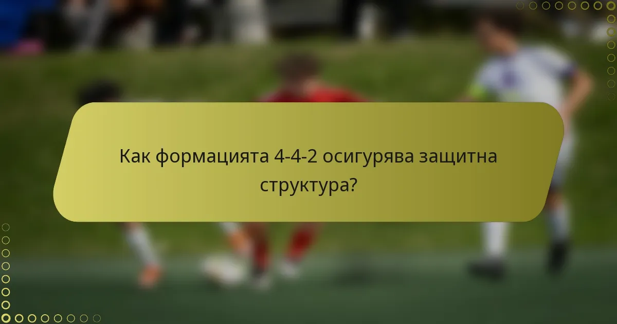 Как формацията 4-4-2 осигурява защитна структура?