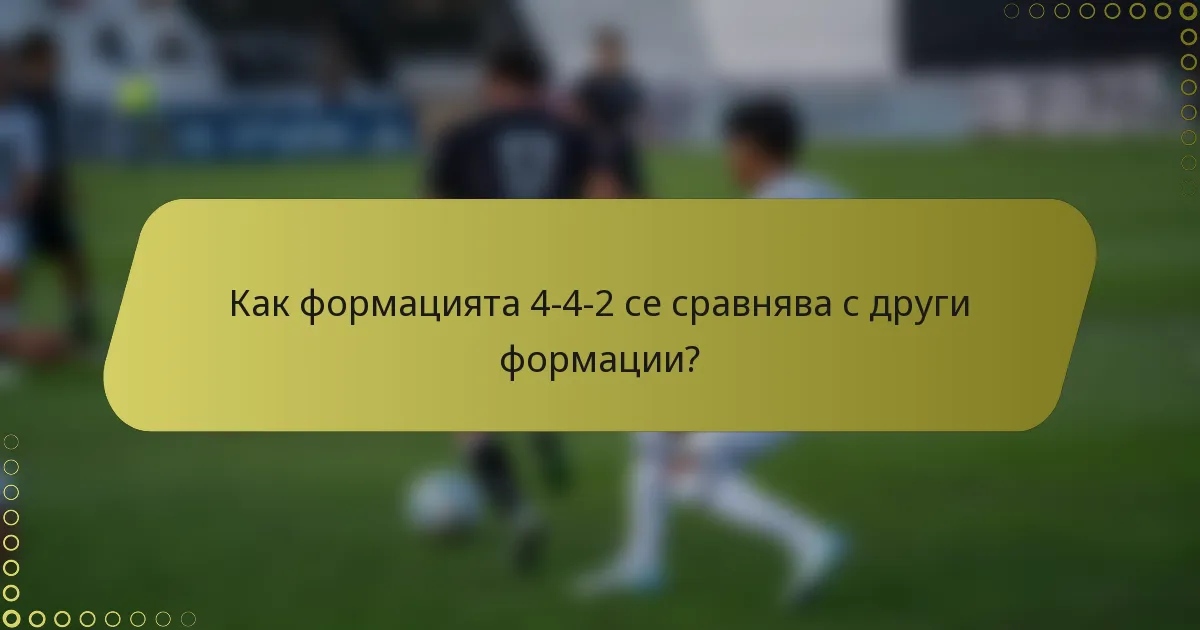 Как формацията 4-4-2 се сравнява с други формации?