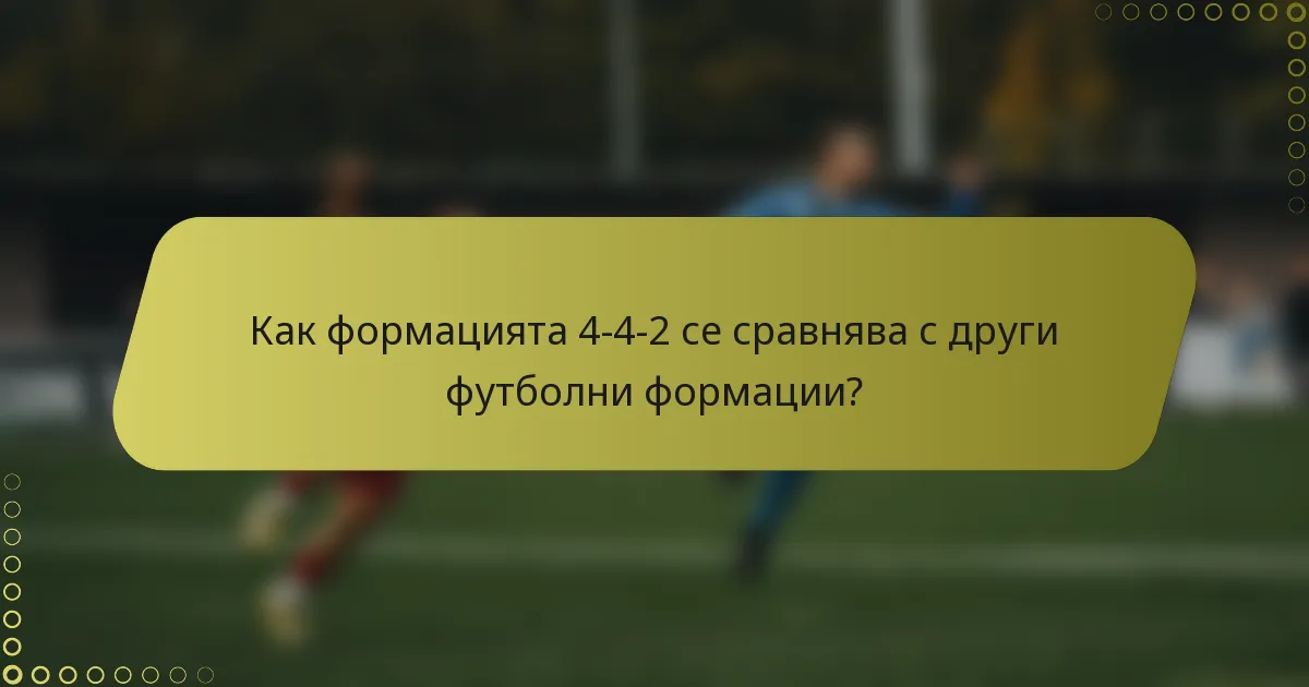 Как формацията 4-4-2 се сравнява с други футболни формации?