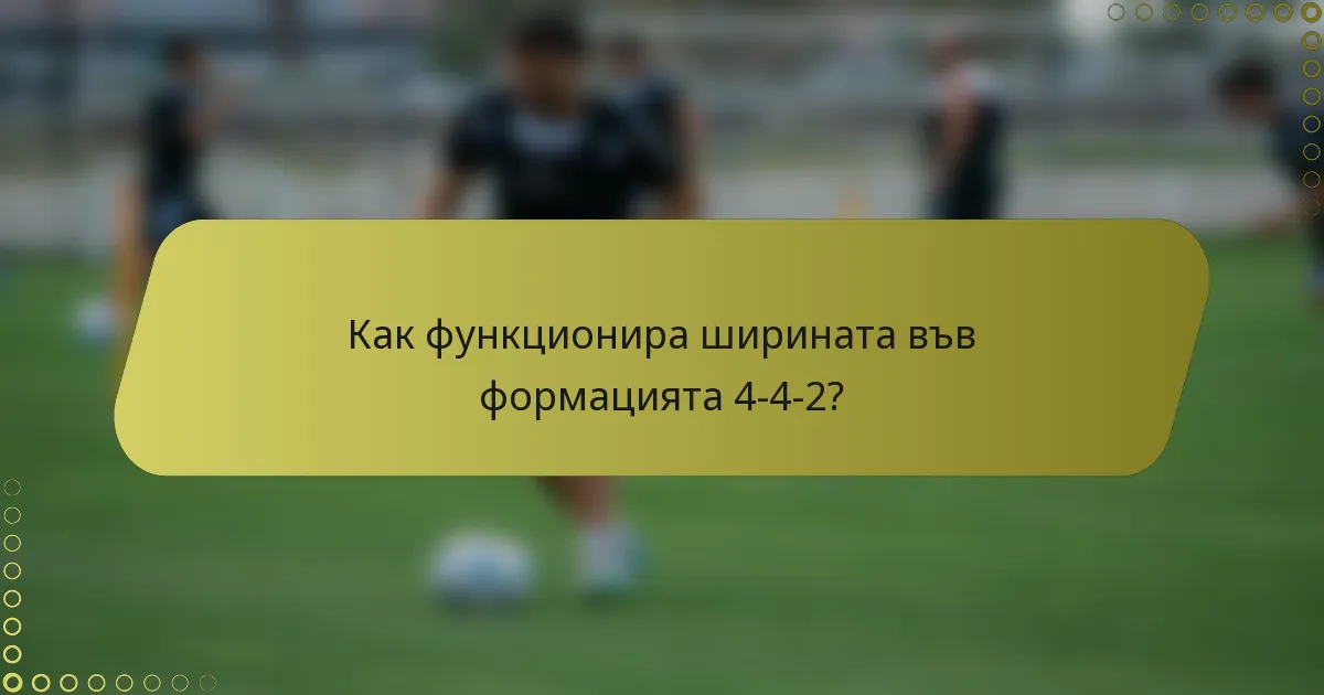 Как функционира ширината във формацията 4-4-2?