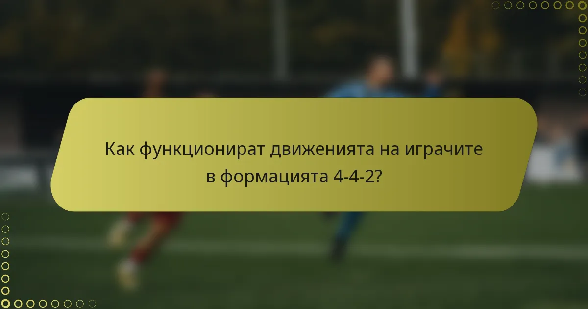 Как функционират движенията на играчите в формацията 4-4-2?