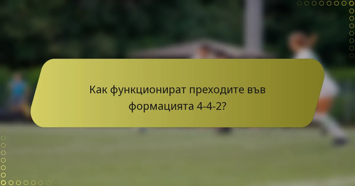 Как функционират преходите във формацията 4-4-2?