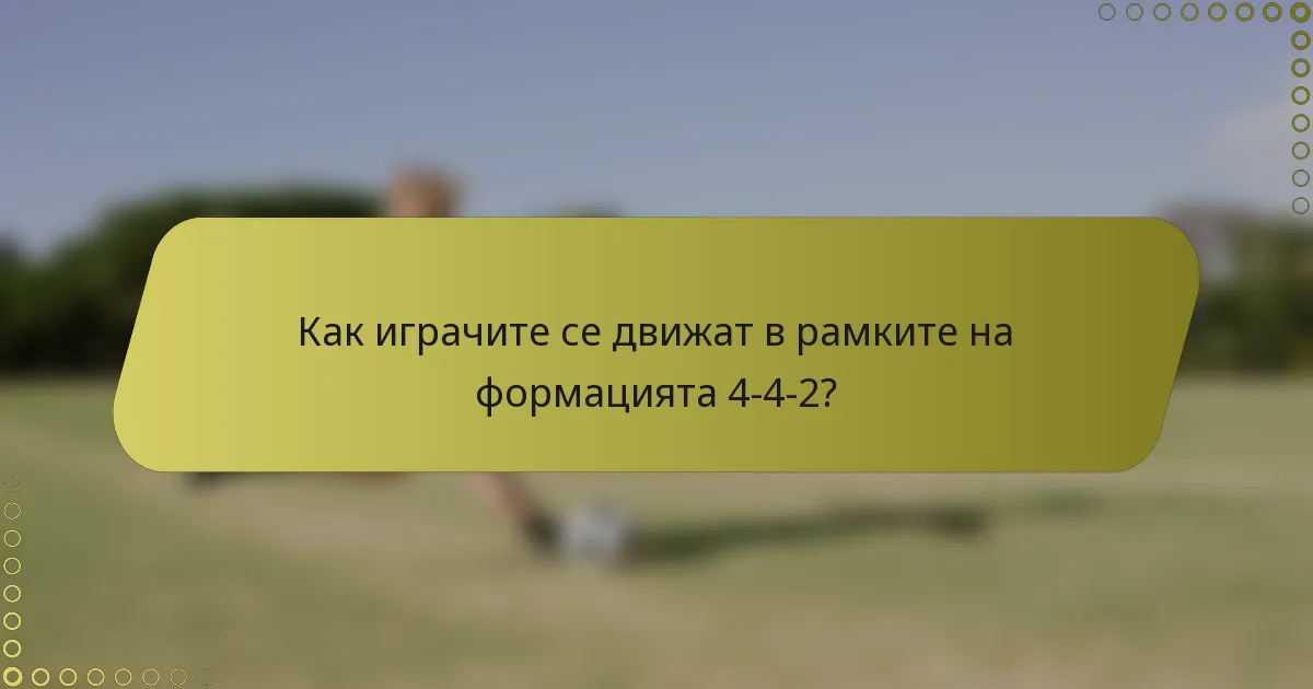 Как играчите се движат в рамките на формацията 4-4-2?
