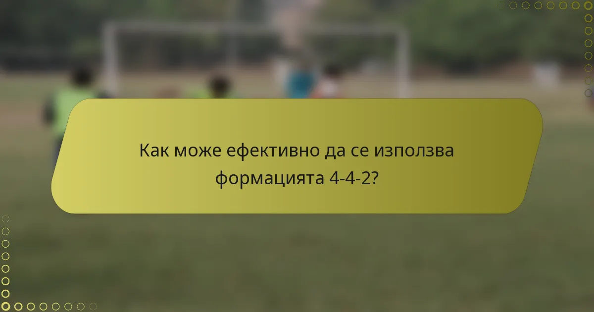Как може ефективно да се използва формацията 4-4-2?