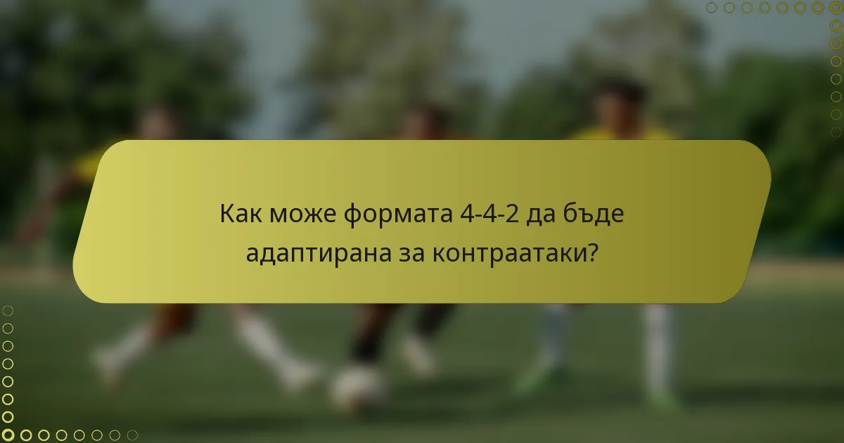 Как може формата 4-4-2 да бъде адаптирана за контраатаки?
