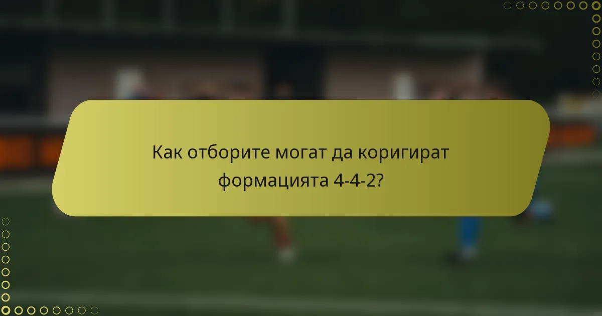 Как отборите могат да коригират формацията 4-4-2?