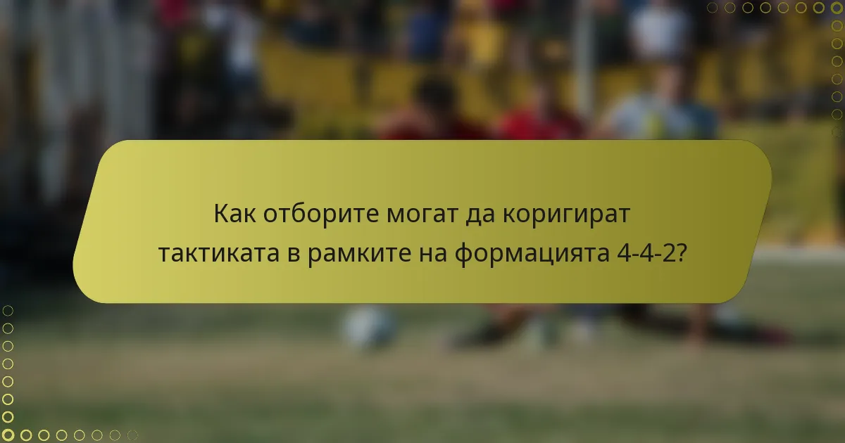 Как отборите могат да коригират тактиката в рамките на формацията 4-4-2?