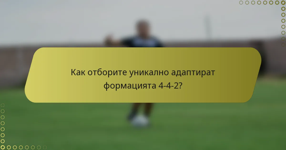 Как отборите уникално адаптират формацията 4-4-2?