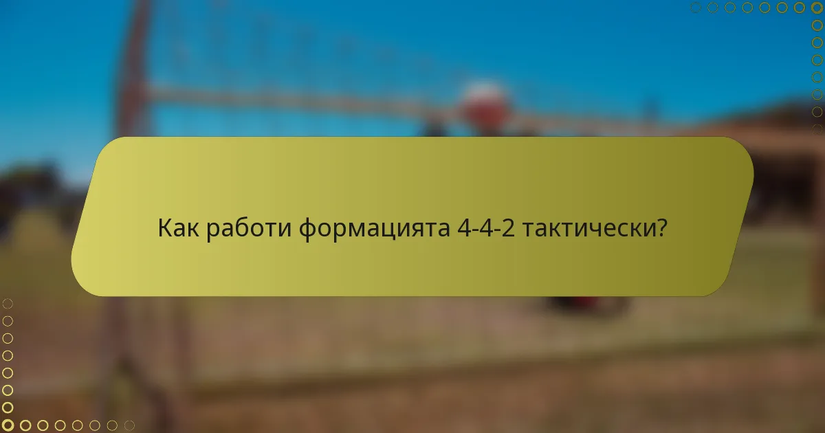 Как работи формацията 4-4-2 тактически?