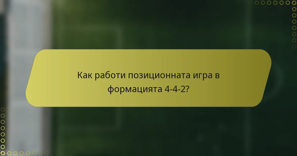 Как работи позиционната игра в формацията 4-4-2?