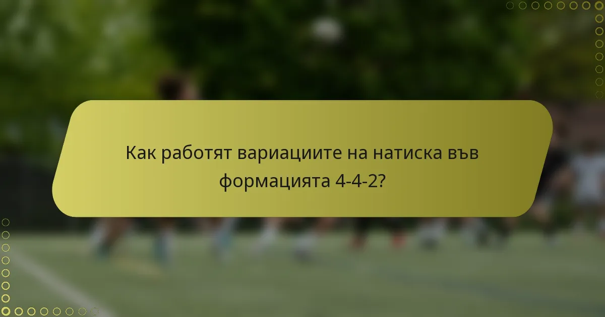 Как работят вариациите на натиска във формацията 4-4-2?