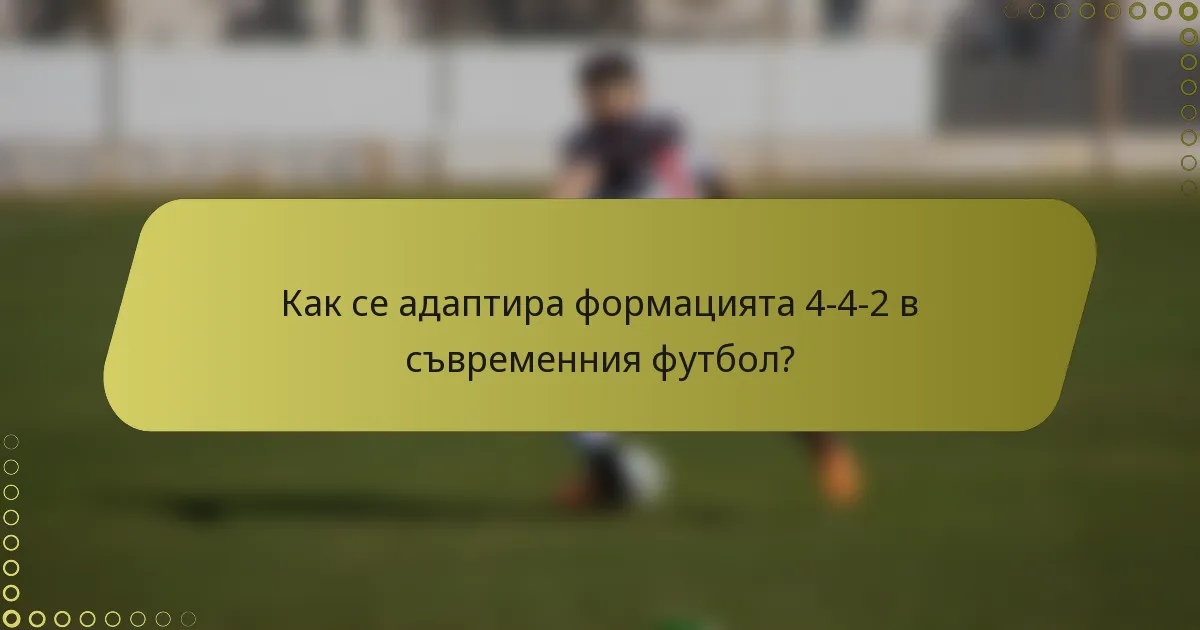 Как се адаптира формацията 4-4-2 в съвременния футбол?