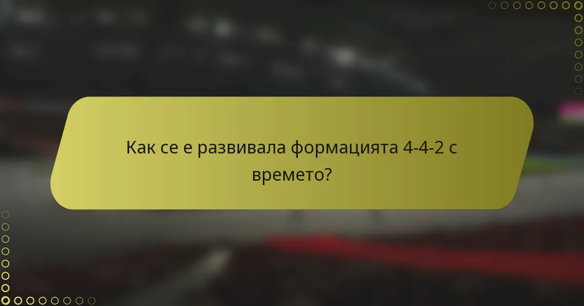 Как се е развивала формацията 4-4-2 с времето?