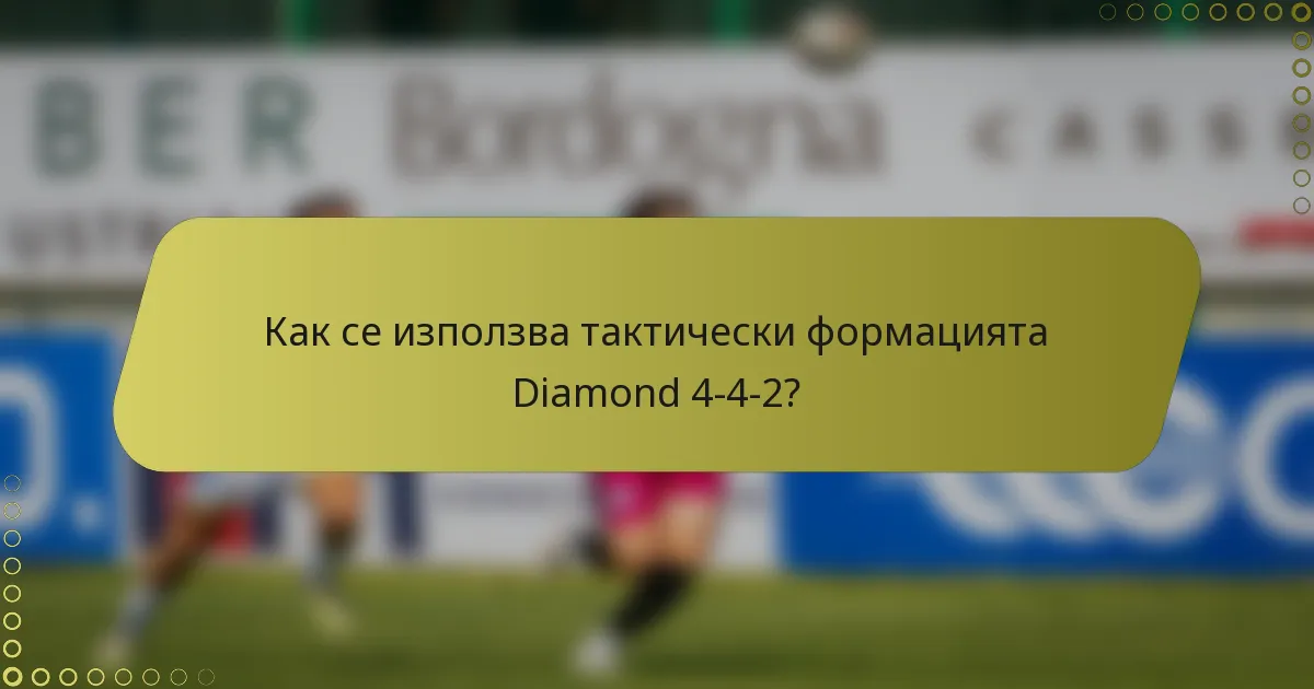Как се използва тактически формацията Diamond 4-4-2?