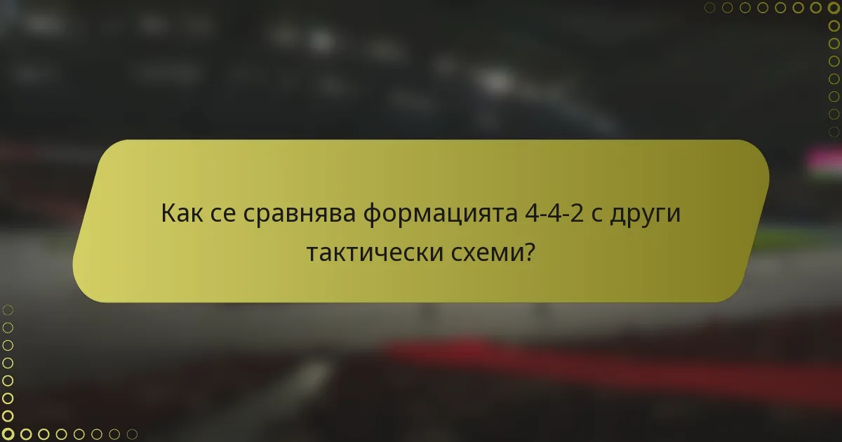 Как се сравнява формацията 4-4-2 с други тактически схеми?