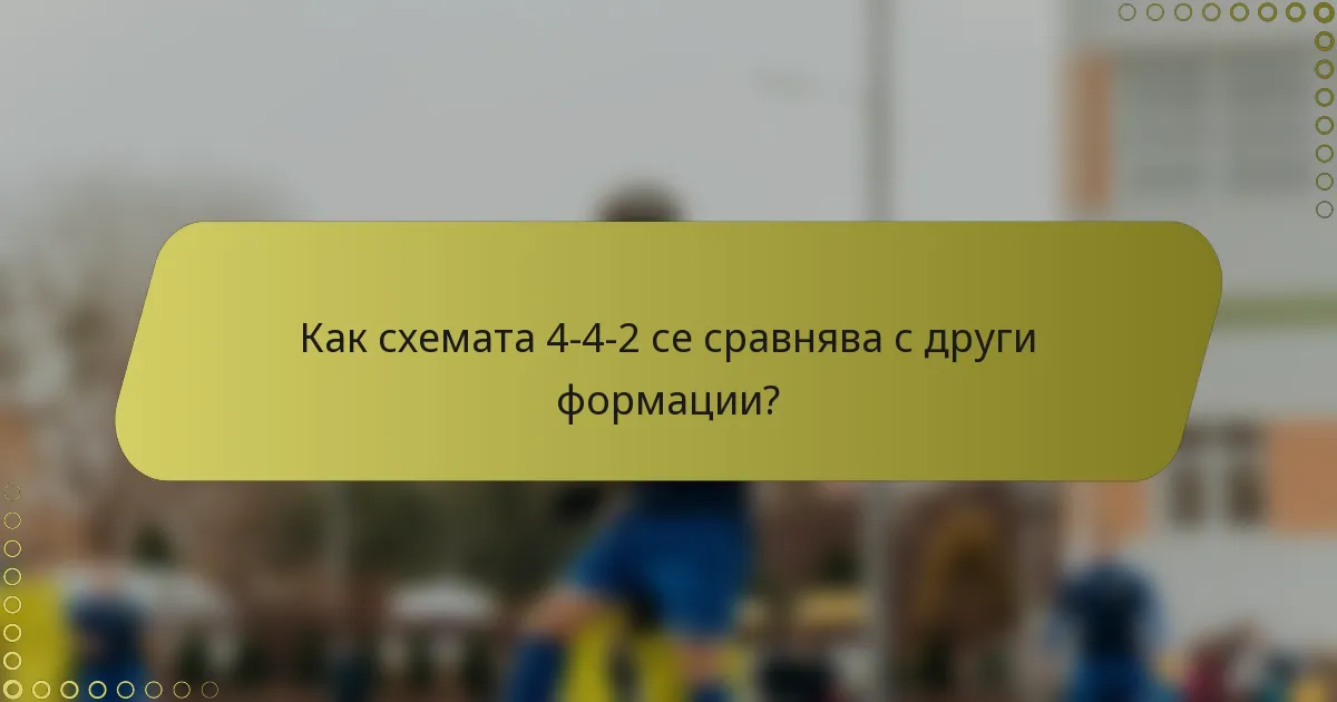 Как схемата 4-4-2 се сравнява с други формации?