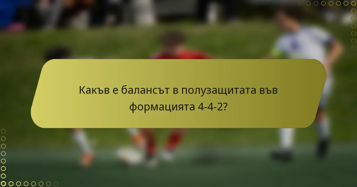 Какъв е балансът в полузащитата във формацията 4-4-2?