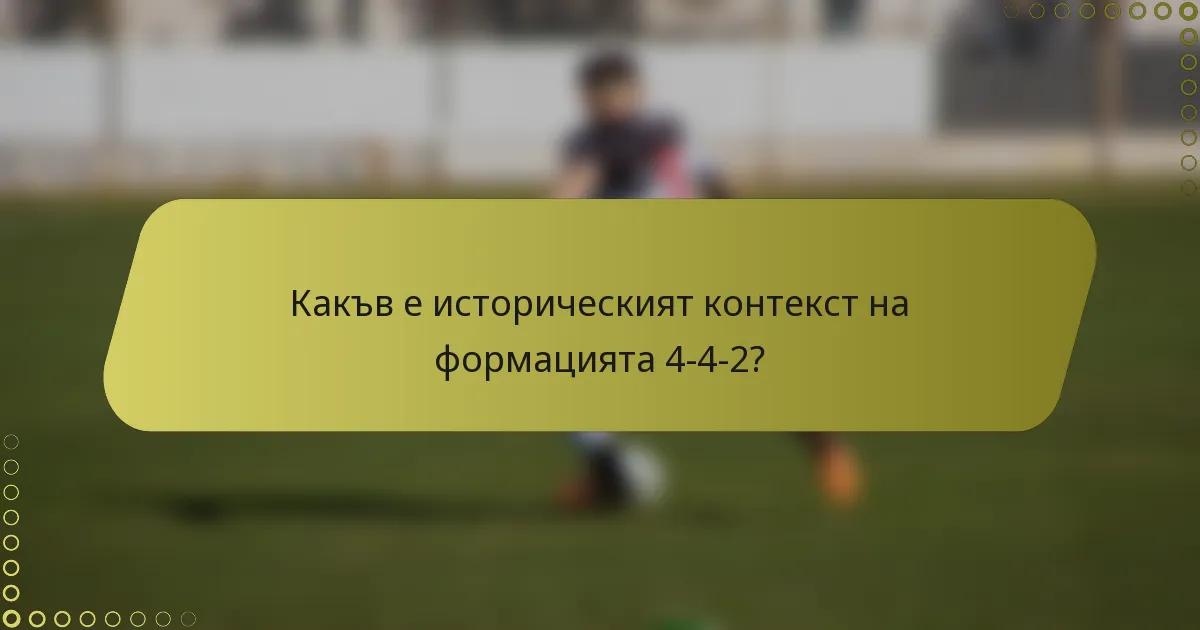 Какъв е историческият контекст на формацията 4-4-2?