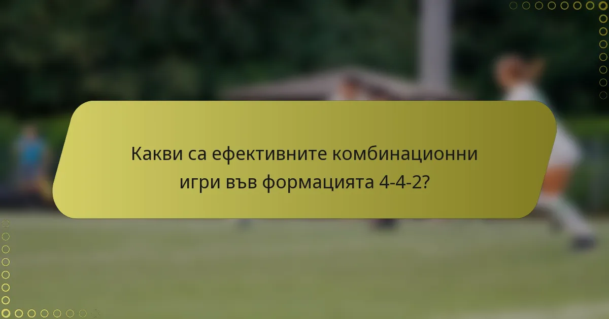 Какви са ефективните комбинационни игри във формацията 4-4-2?
