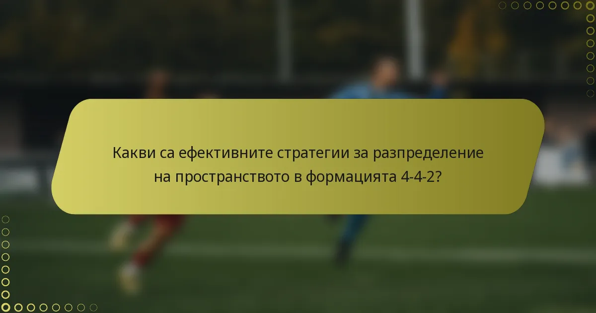 Какви са ефективните стратегии за разпределение на пространството в формацията 4-4-2?
