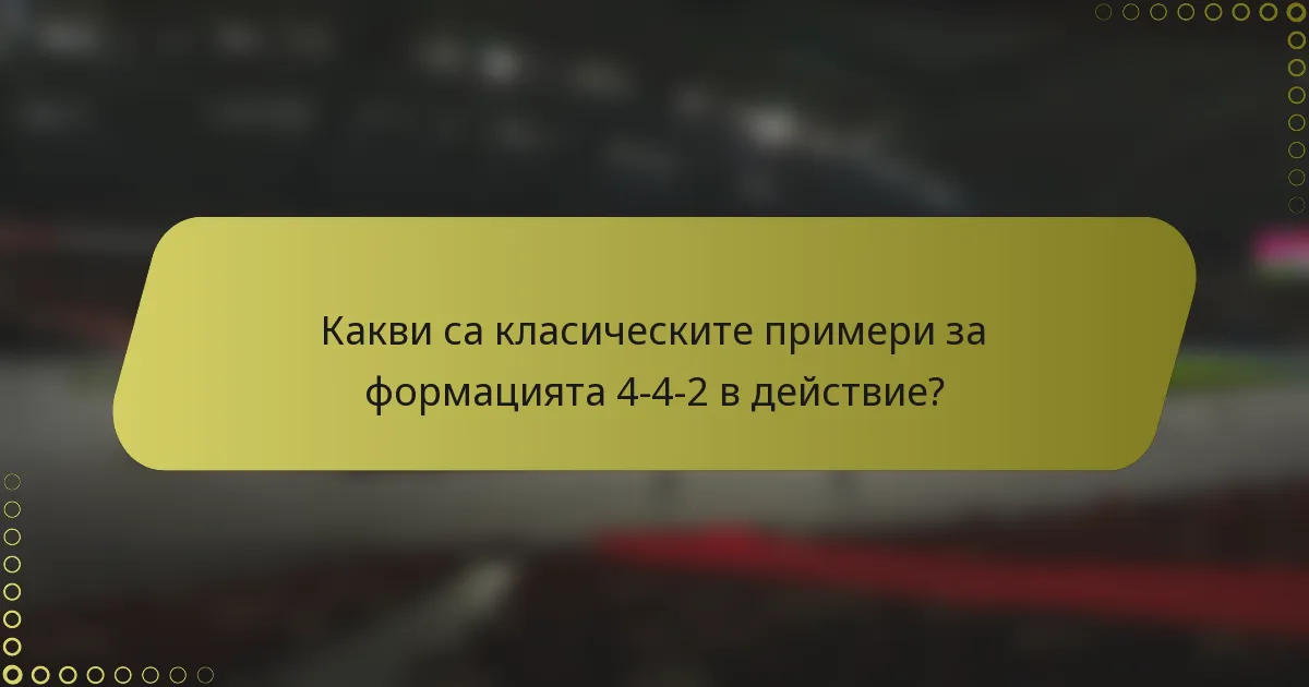 Какви са класическите примери за формацията 4-4-2 в действие?