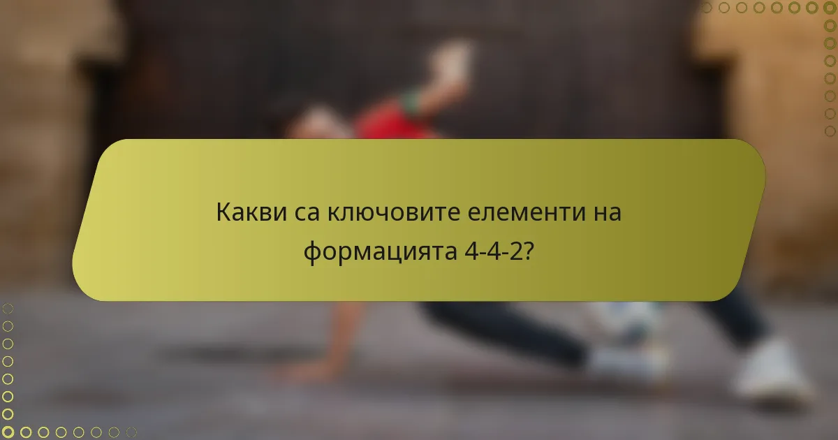 Какви са ключовите елементи на формацията 4-4-2?