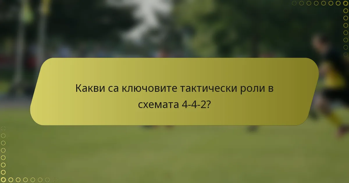Какви са ключовите тактически роли в схемата 4-4-2?