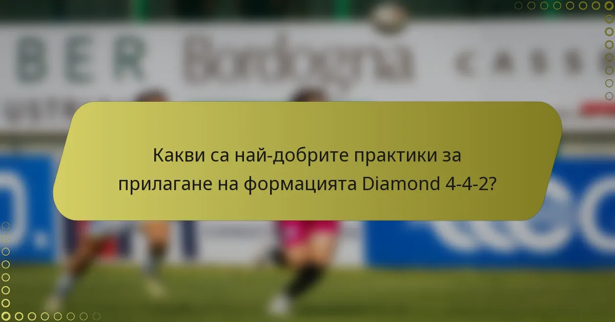 Какви са най-добрите практики за прилагане на формацията Diamond 4-4-2?