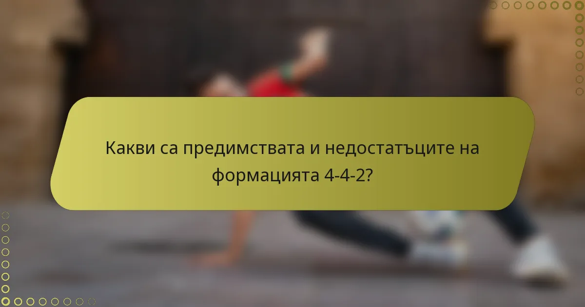 Какви са предимствата и недостатъците на формацията 4-4-2?