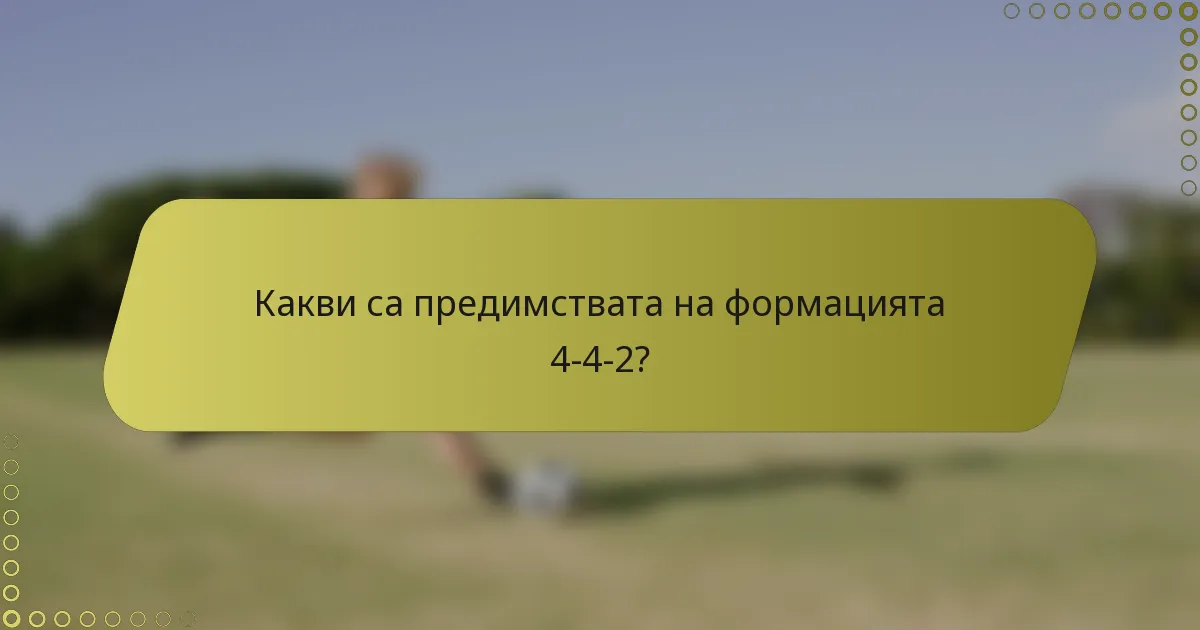 Какви са предимствата на формацията 4-4-2?