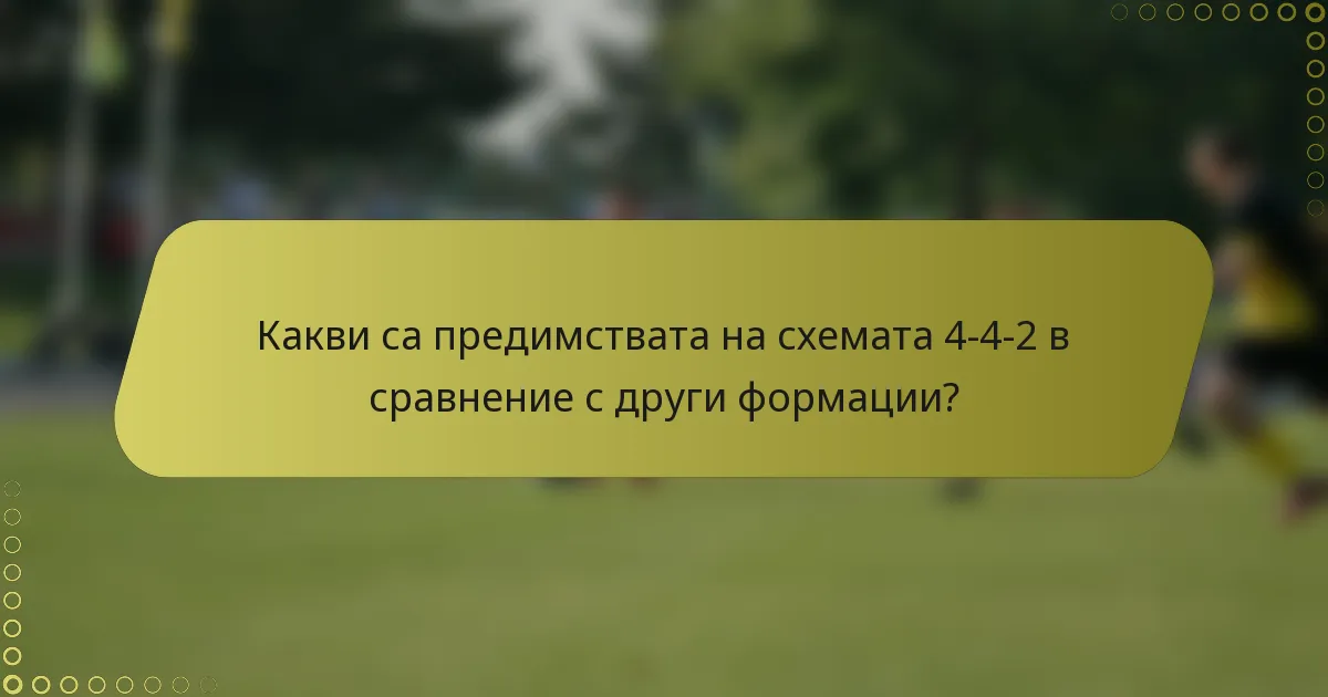 Какви са предимствата на схемата 4-4-2 в сравнение с други формации?