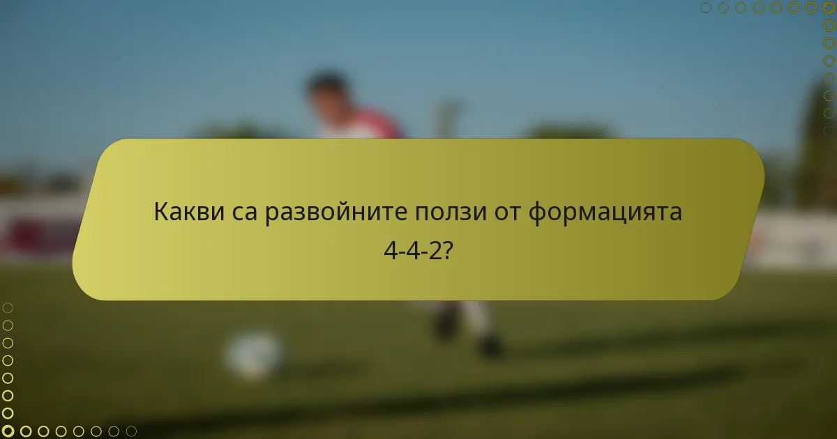 Какви са развойните ползи от формацията 4-4-2?