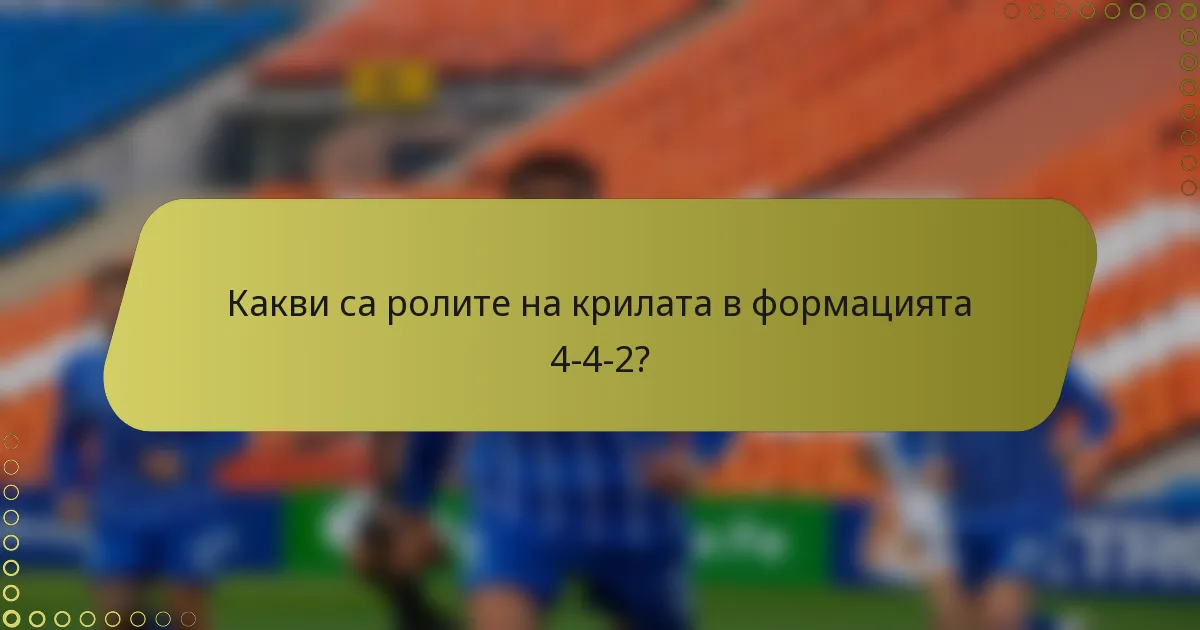 Какви са ролите на крилата в формацията 4-4-2?