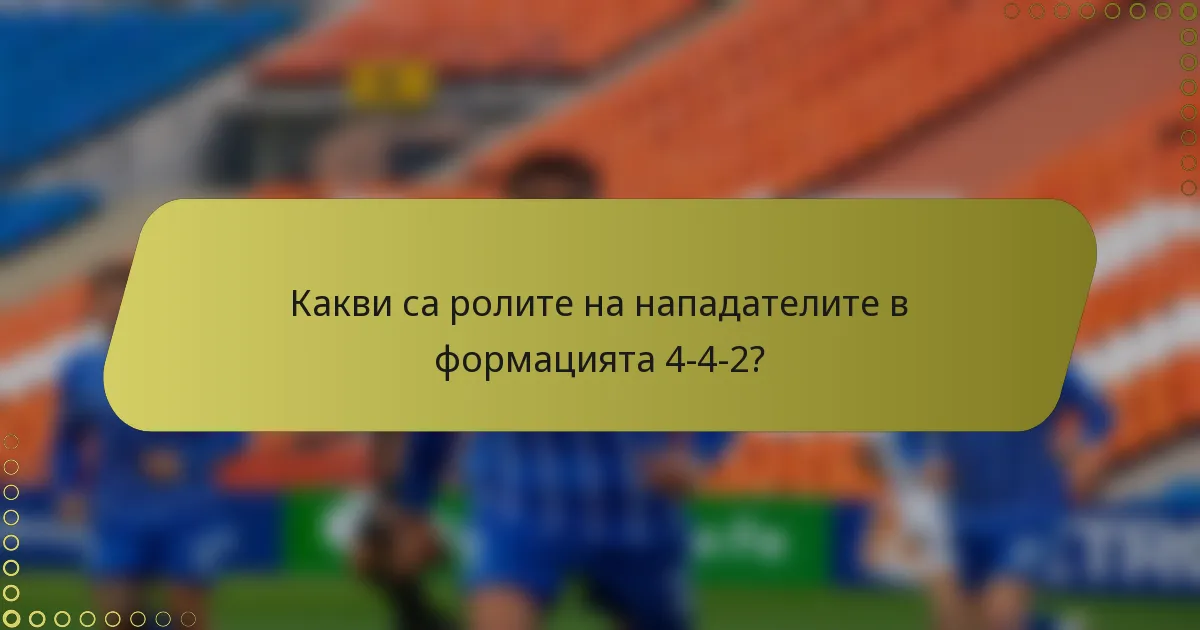 Какви са ролите на нападателите в формацията 4-4-2?
