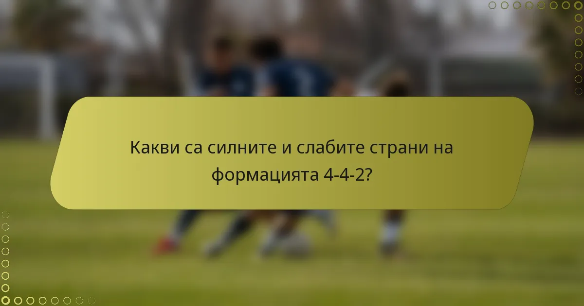 Какви са силните и слабите страни на формацията 4-4-2?