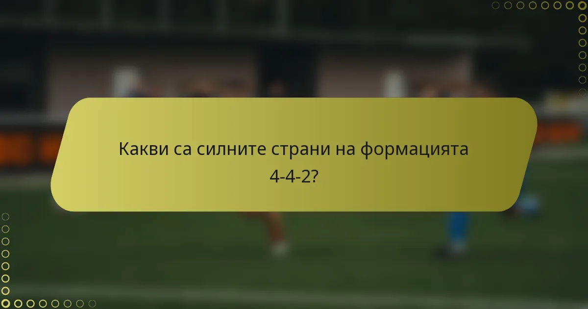 Какви са силните страни на формацията 4-4-2?