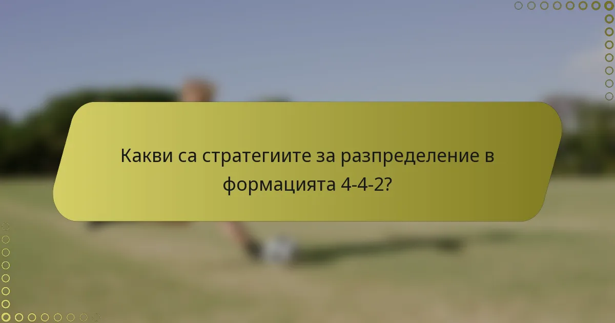 Какви са стратегиите за разпределение в формацията 4-4-2?