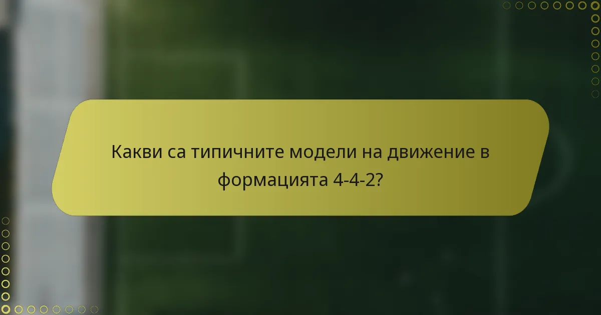 Какви са типичните модели на движение в формацията 4-4-2?