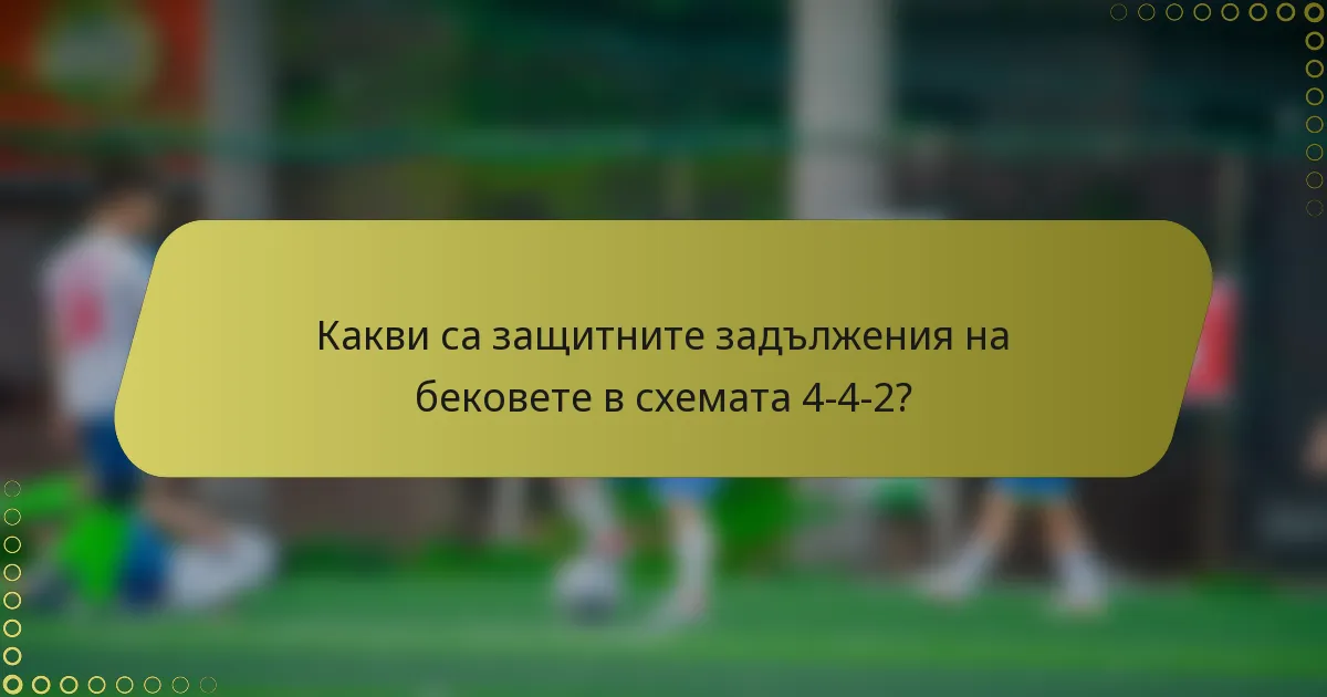 Какви са защитните задължения на бековете в схемата 4-4-2?