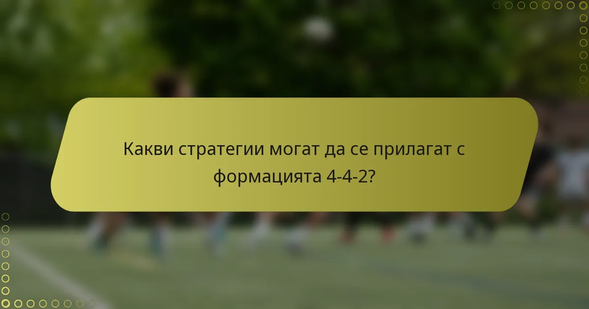 Какви стратегии могат да се прилагат с формацията 4-4-2?