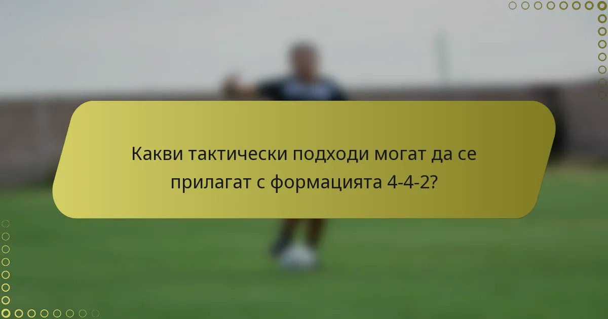 Какви тактически подходи могат да се прилагат с формацията 4-4-2?