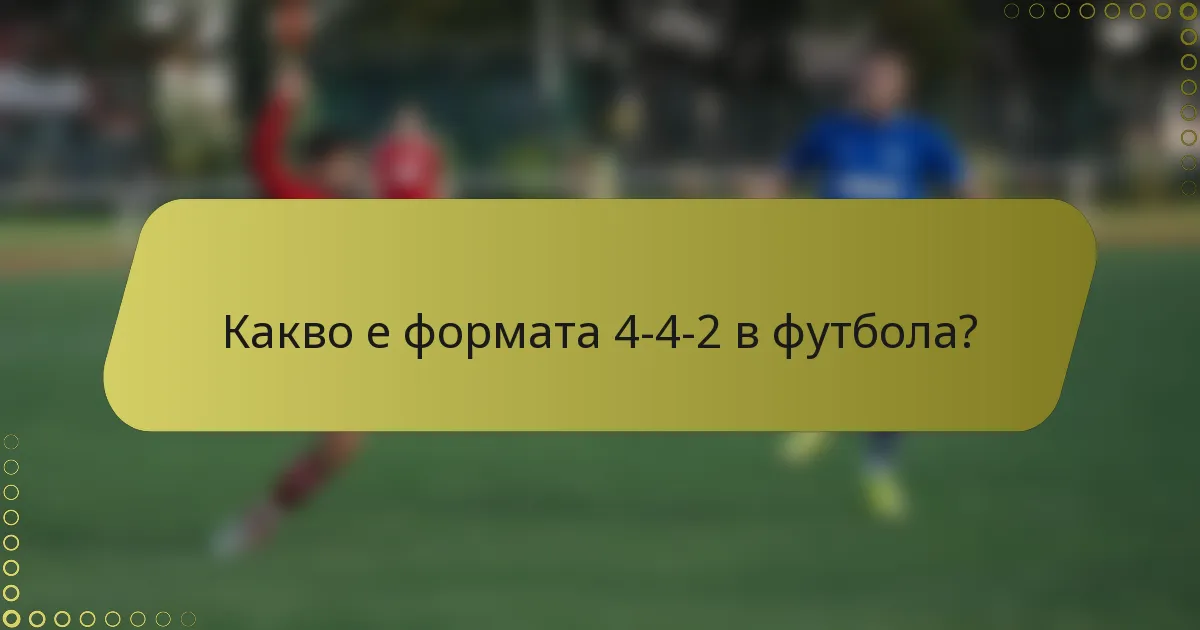 Какво е формата 4-4-2 в футбола?