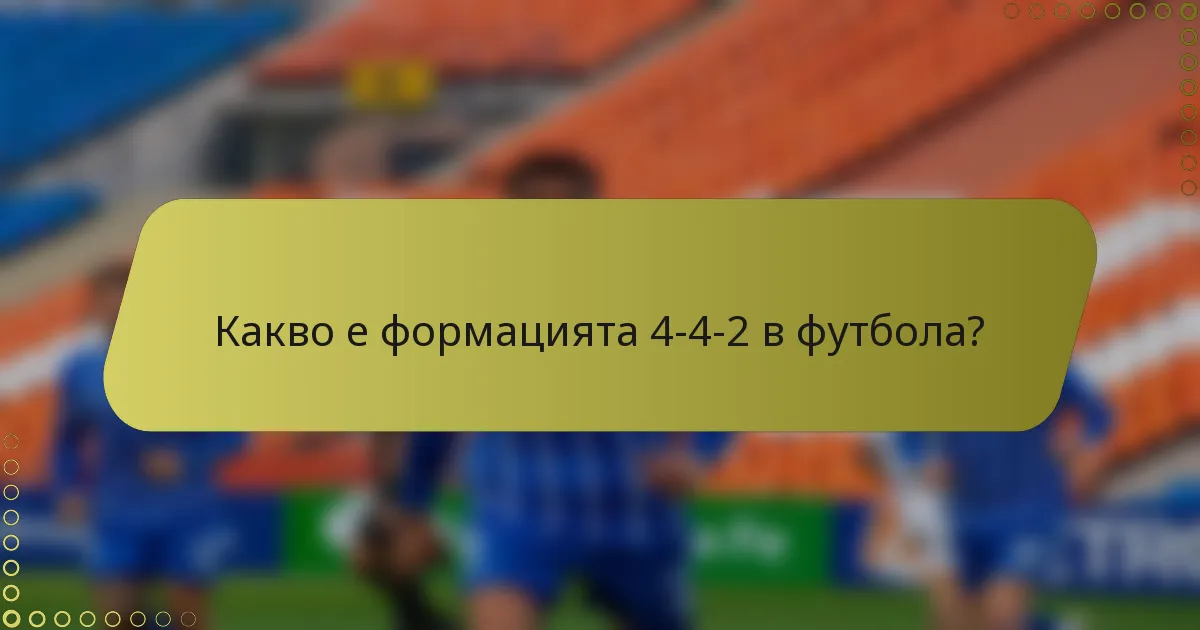 Какво е формацията 4-4-2 в футбола?