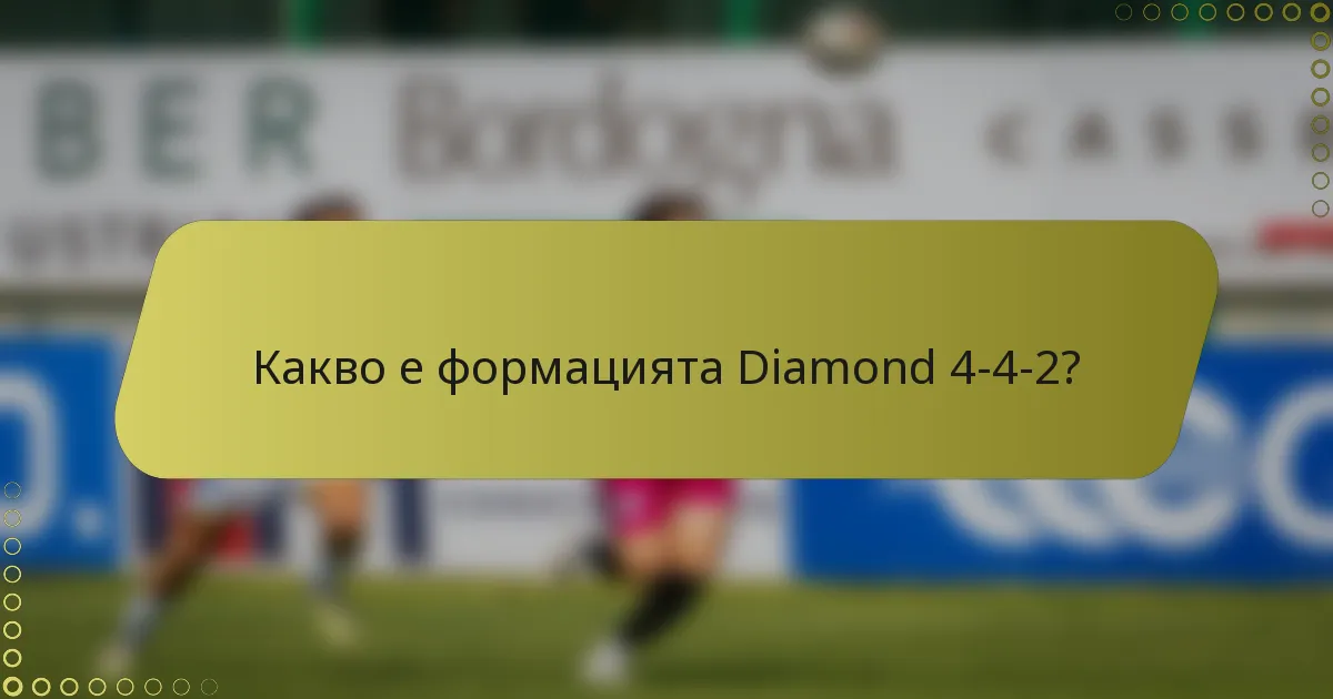 Какво е формацията Diamond 4-4-2?